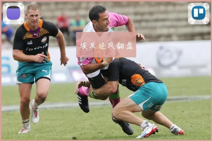 埃及逆风翻盘
