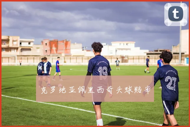 克罗地亚佩里西奇头球赔率