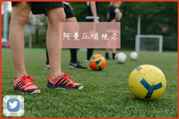 阿曼压哨绝杀