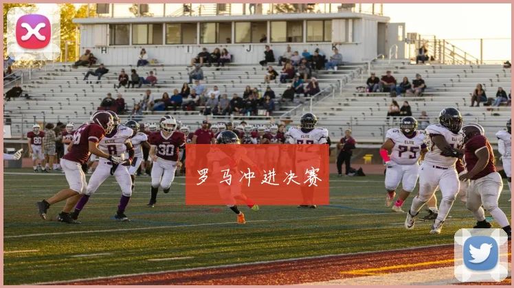 罗马冲进决赛