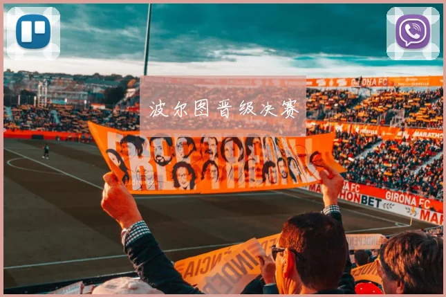 波尔图晋级决赛