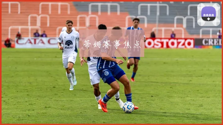 蒂姆赛事焦点