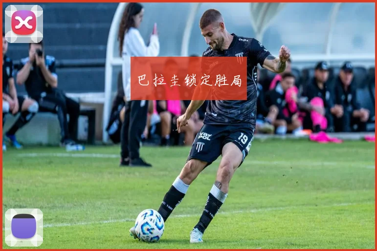 巴拉圭锁定胜局