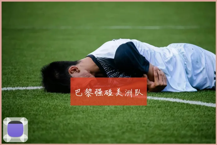 巴黎强碰美洲队