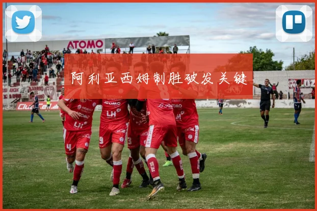 阿利亚西姆制胜破发关键