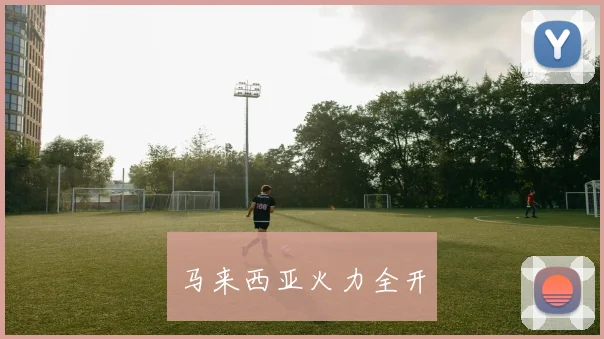 马来西亚火力全开