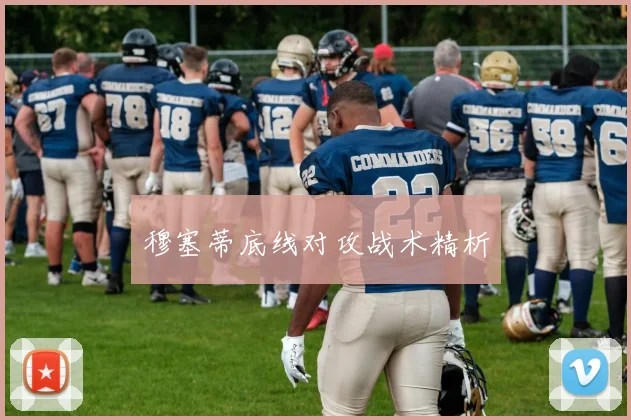 穆塞蒂底线对攻战术精析