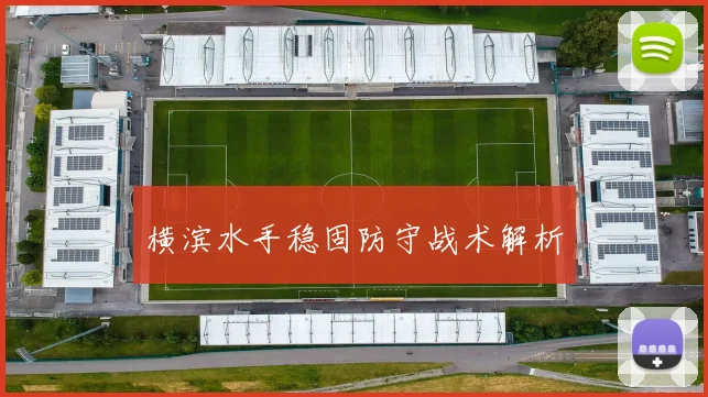 横滨水手稳固防守战术解析