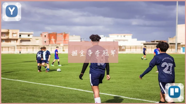 掘金争夺冠军