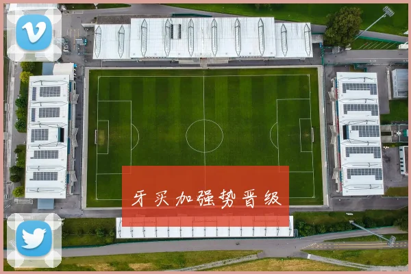 牙买加强势晋级
