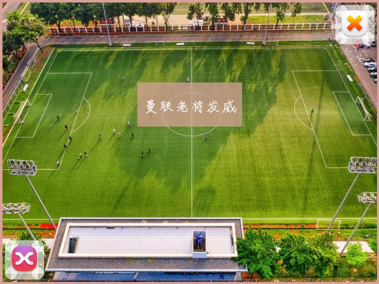 曼联老将发威