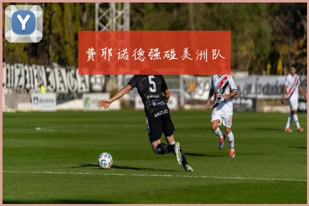 费耶诺德强碰美洲队