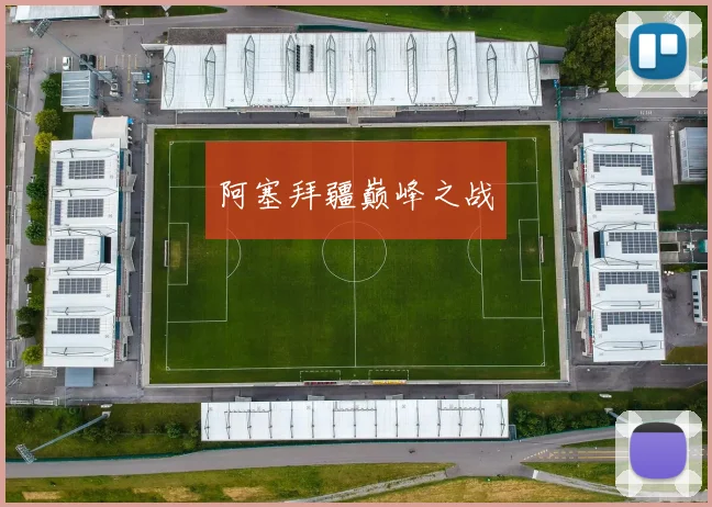 阿塞拜疆巅峰之战