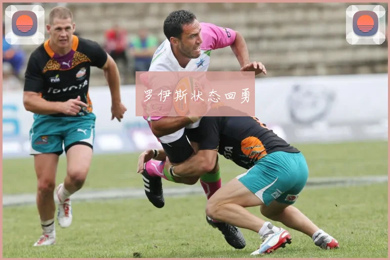 罗伊斯状态回勇