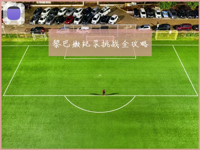 黎巴嫩纪录挑战全攻略