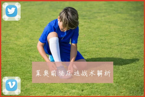 莱奥前场压迫战术解析