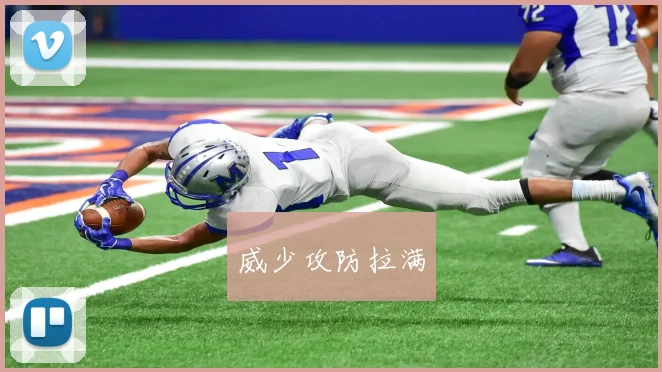 威少攻防拉满
