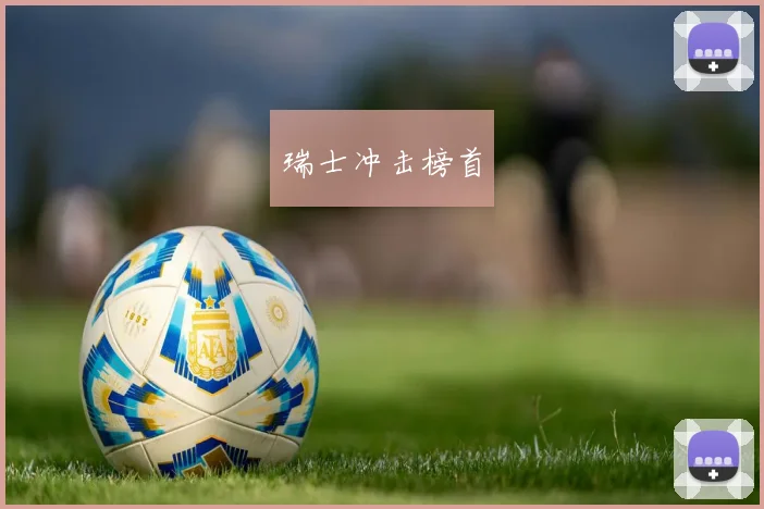 瑞士冲击榜首