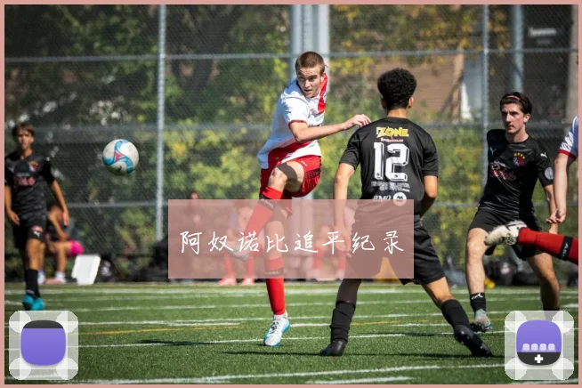 阿奴诺比追平纪录