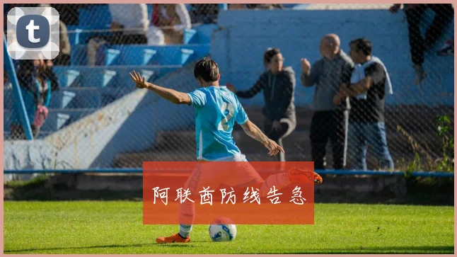 阿联酋防线告急