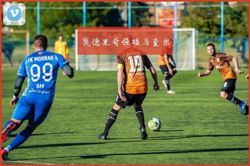 莫德里奇强碰马奎尔