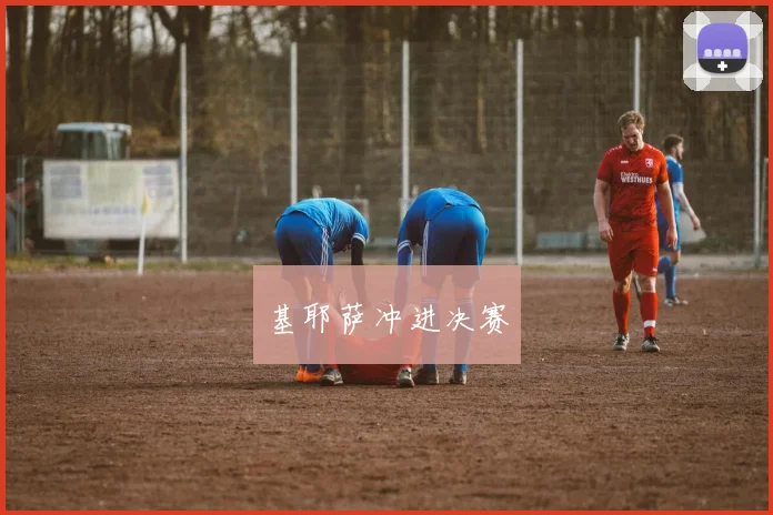 基耶萨冲进决赛