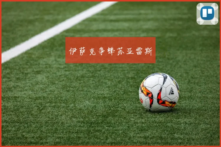 伊萨克争锋苏亚雷斯