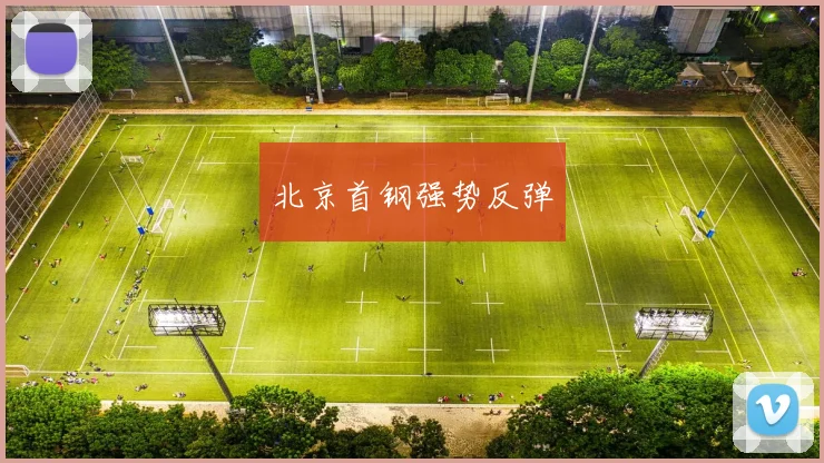 北京首钢强势反弹