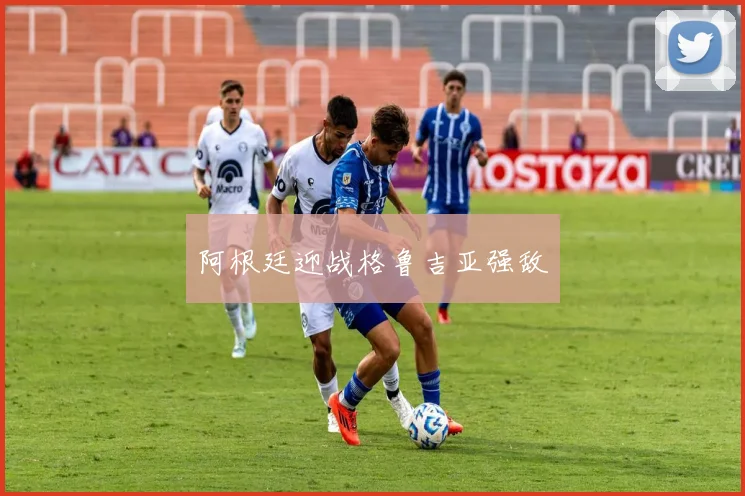 阿根廷迎战格鲁吉亚强敌