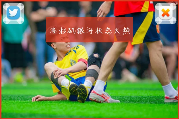 洛杉矶银河状态火热