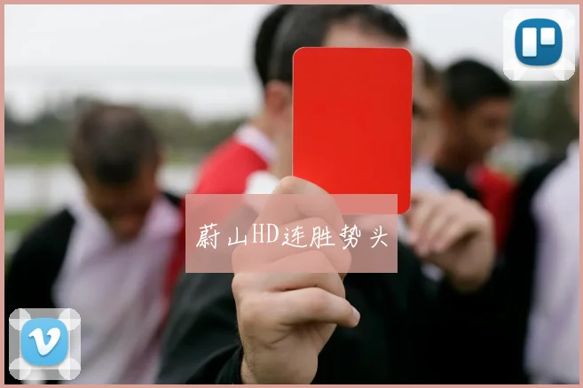 蔚山HD连胜势头