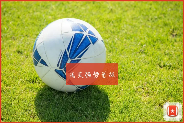 高芙强势晋级