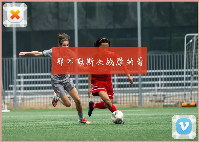 那不勒斯决战摩纳哥