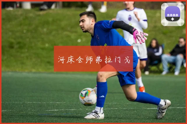 河床会师弗拉门戈
