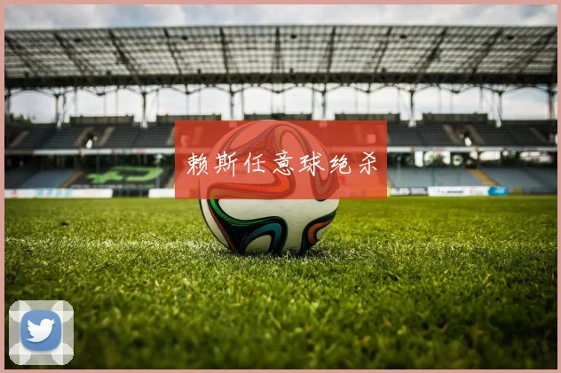 赖斯任意球绝杀