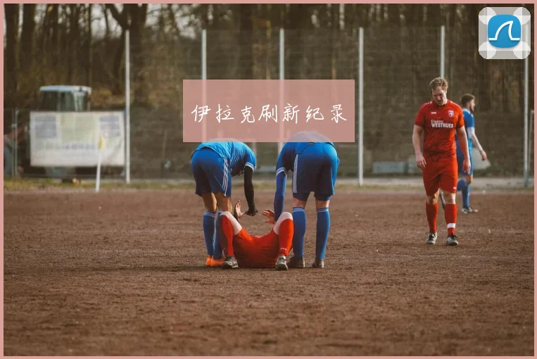 伊拉克刷新纪录
