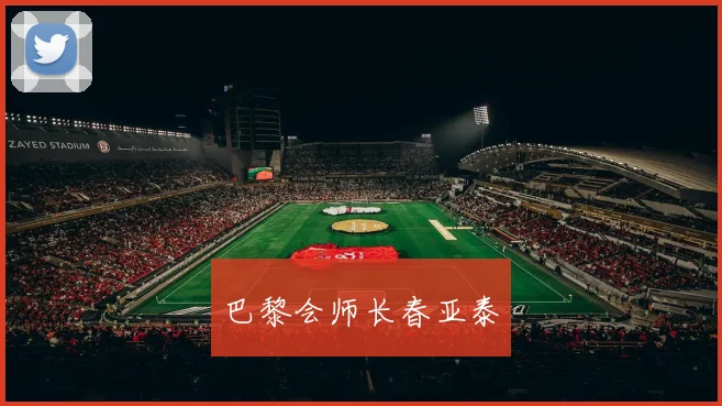巴黎会师长春亚泰