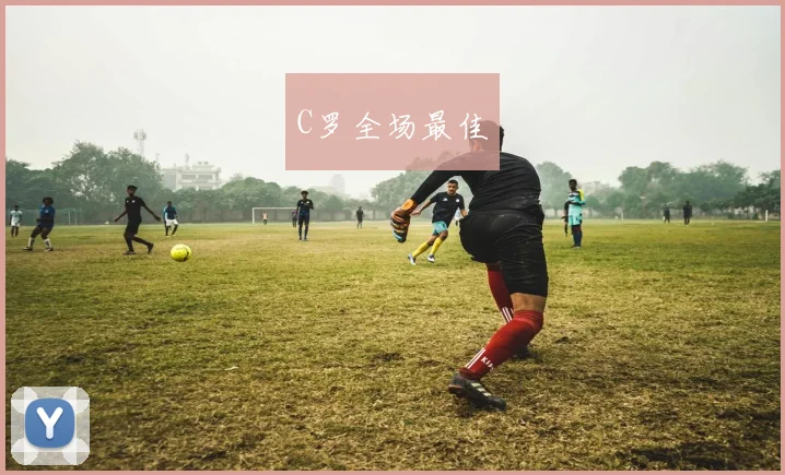 C罗全场最佳