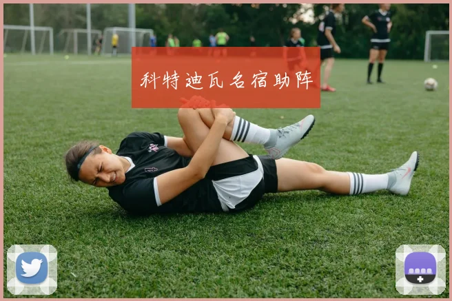 科特迪瓦名宿助阵
