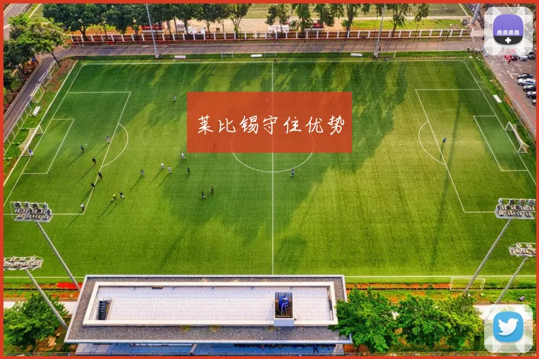 莱比锡守住优势