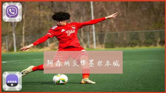 阿森纳交锋墨尔本城