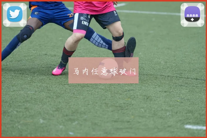 马内任意球破门