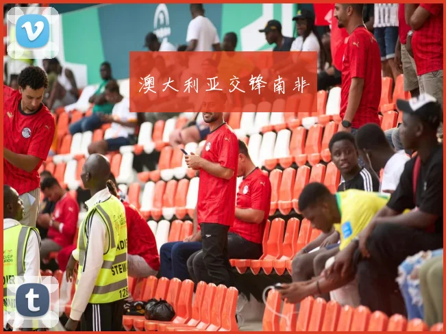 澳大利亚交锋南非