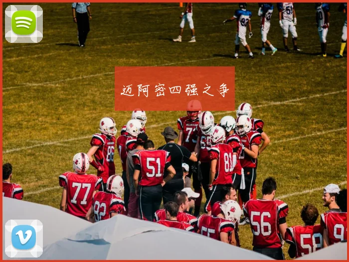 迈阿密四强之争