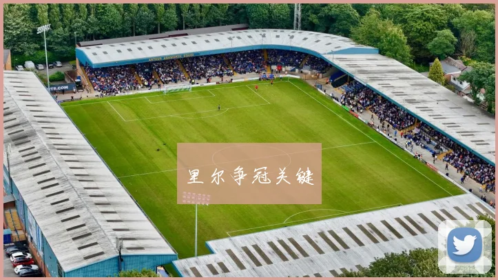 里尔争冠关键