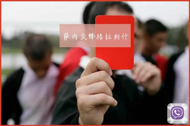 萨内交锋格拉利什