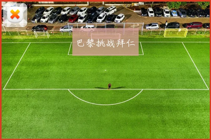 巴黎挑战拜仁