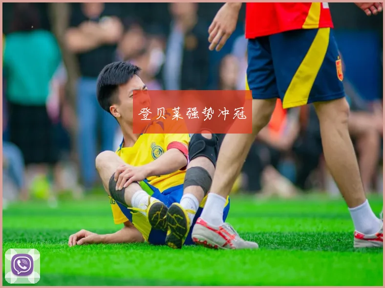 登贝莱强势冲冠