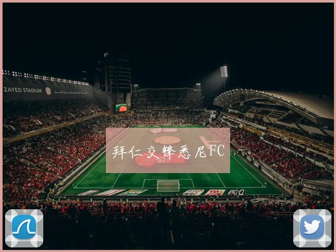 拜仁交锋悉尼FC