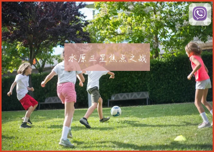 水原三星焦点之战